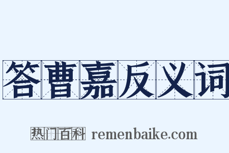 答曹嘉反义词是什么意思的图片